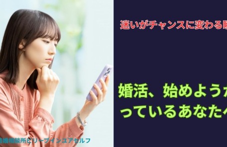 迷いがチャンスに変わる瞬間！婚活はじめるか迷っているあなたに。